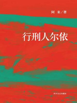 cover image of 行刑人尔依